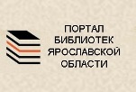 Портал библиотек Ярославской области